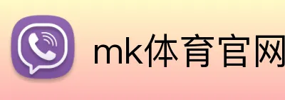 mk体育官网登录 logo